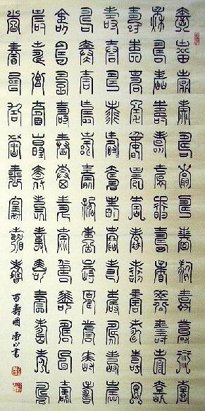 壽字的寫法,書法一筆壽字的寫法