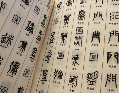 篆書字典在線查字