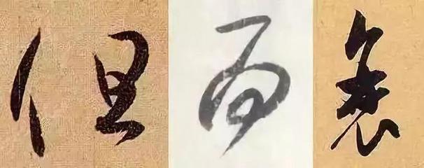 不字楷書,還字楷書