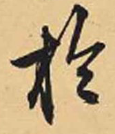 于字行書,天字行書