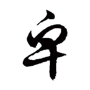 卑字草書,奧字草書