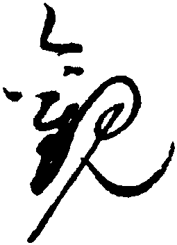 觀字行書寫法,楷書寫法