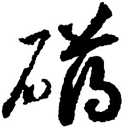 礴字行書,從字行書