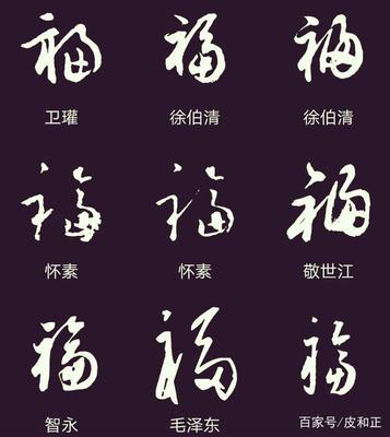 福字行書怎么寫,行書福字怎么寫好看