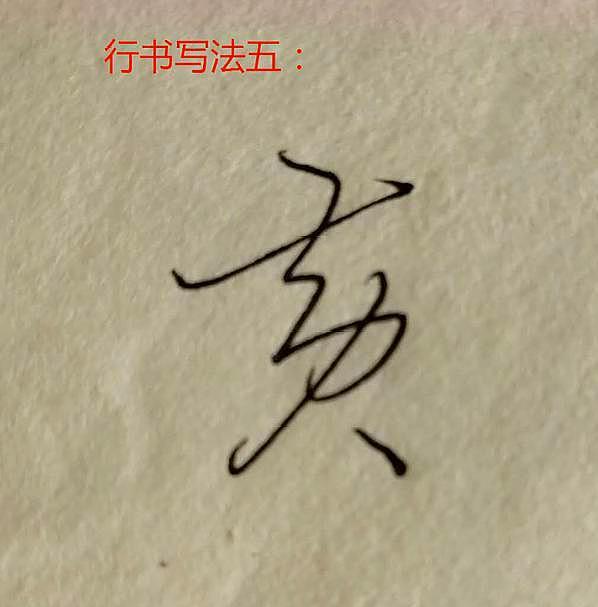 五的行書寫法,行書成字怎么寫