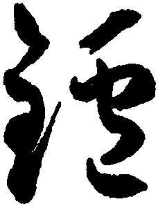 爐字繁體書法