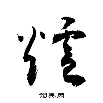 爐字繁體書法