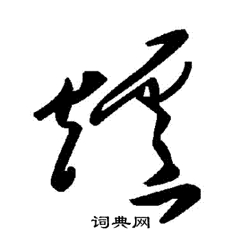 爐字繁體書法