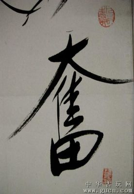 薩字書法,與字繁體書法