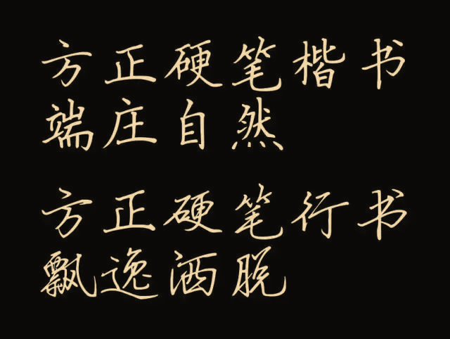 方正硬筆楷書簡(jiǎn)體