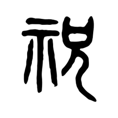 祝字篆書,之字篆書