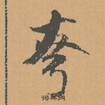 夸字草書,奈字草書