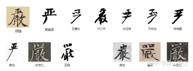 嚴字繁體書法,嚴字logo設計