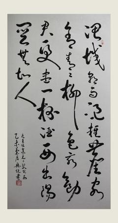 勸字草書