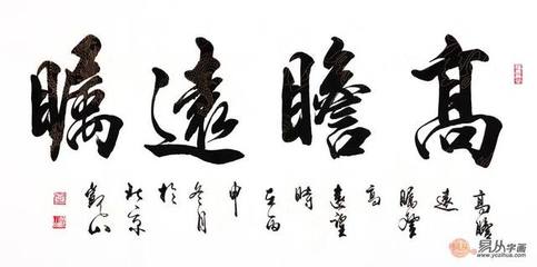 高瞻遠(yuǎn)矚書法作品欣賞,隸書高瞻遠(yuǎn)矚書法作品