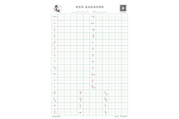 基本筆畫字帖,楷書入門基本筆畫字帖