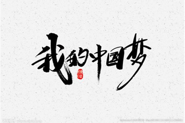 我的毛筆字圖片,毛筆字優(yōu)秀作品圖片