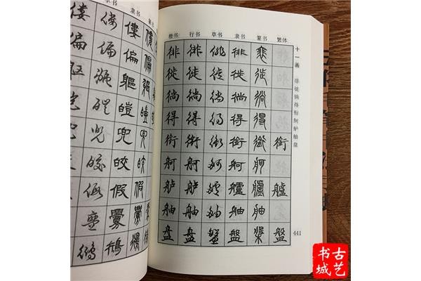 毛筆書法字典,五體毛筆書法字典