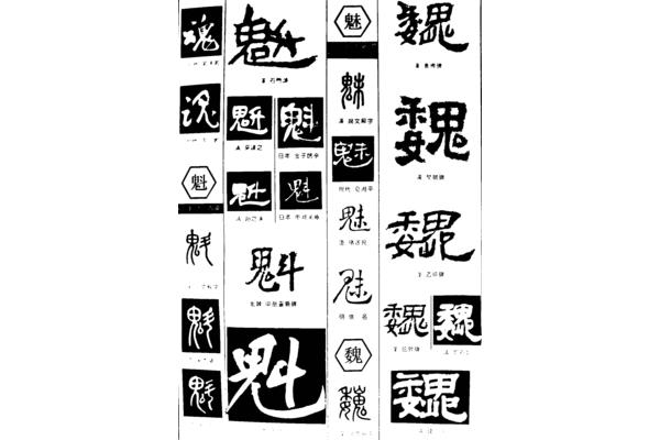 魏字的藝術寫法,魏字藝術寫法圖片