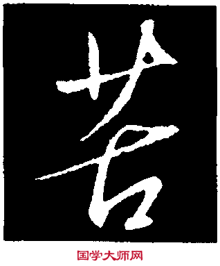 潭字書(shū)法,與字繁體書(shū)法