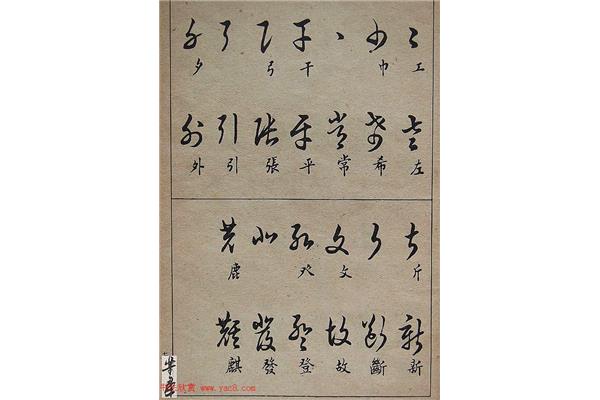 任的草書(shū)寫(xiě)法,任字草書(shū)寫(xiě)法