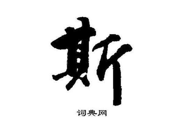 斯字書(shū)法,期字書(shū)法