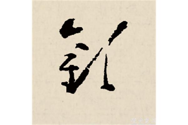 歡字的草書(shū),喜字草書(shū)怎么寫(xiě)