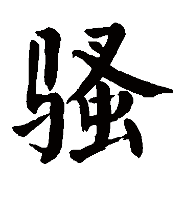 騷字書法,騷字的書法圖片