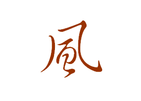 米芾風(fēng)字寫法 趙孟頫風(fēng)字寫法