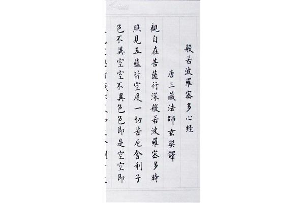 書(shū)法史上一大盛事唐以后名家書(shū)《心經(jīng)》作品者逾三十家