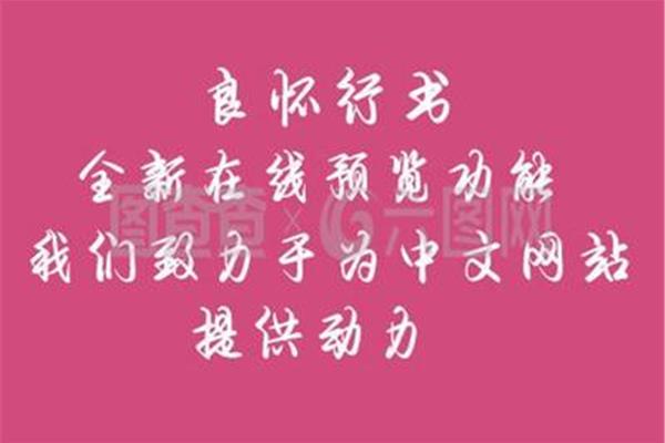 良懷行書(shū)在線預(yù)覽,如何寫(xiě)好劇本