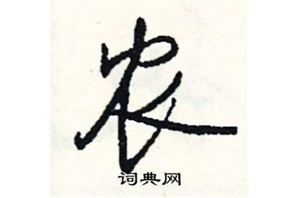 農(nóng)字行草寫法,我字的草書寫法