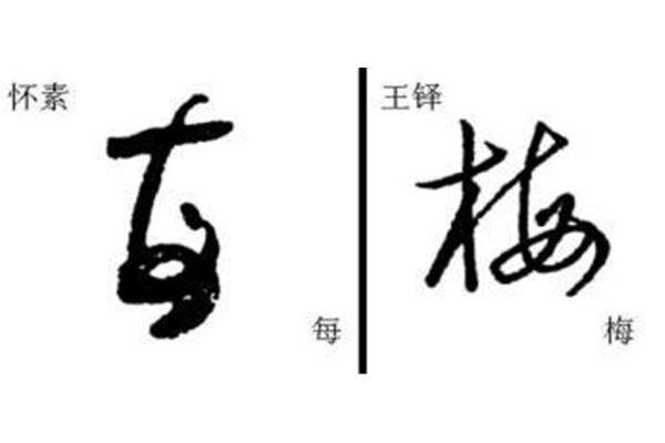 行字在書(shū)法中有哪幾種寫(xiě)法?