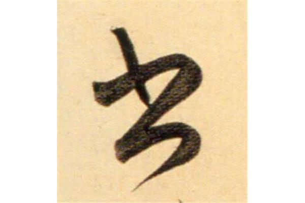 書(shū)字的行書(shū)寫(xiě)法圖片