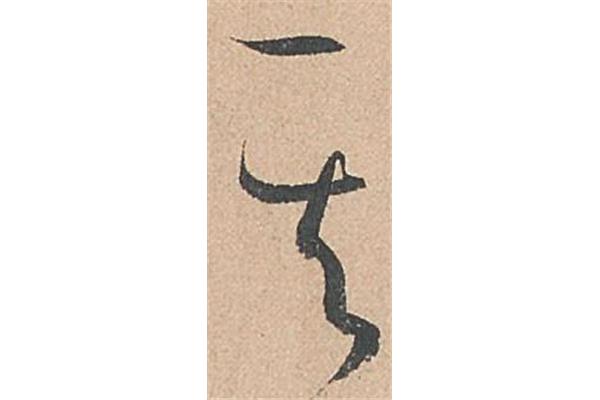 書(shū)字的行書(shū)寫(xiě)法圖片