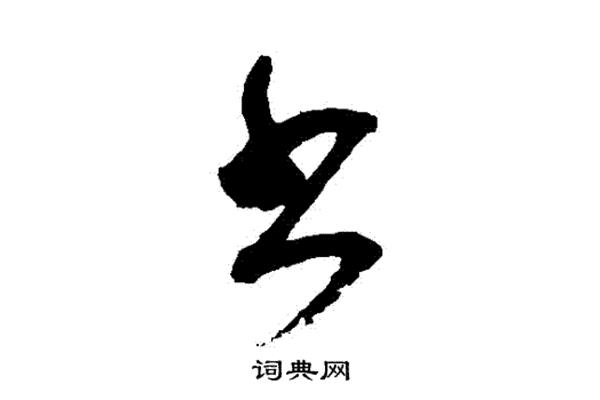 書(shū)字的行書(shū)寫(xiě)法圖片