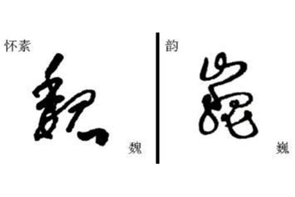 書(shū)字的行書(shū)寫(xiě)法圖片