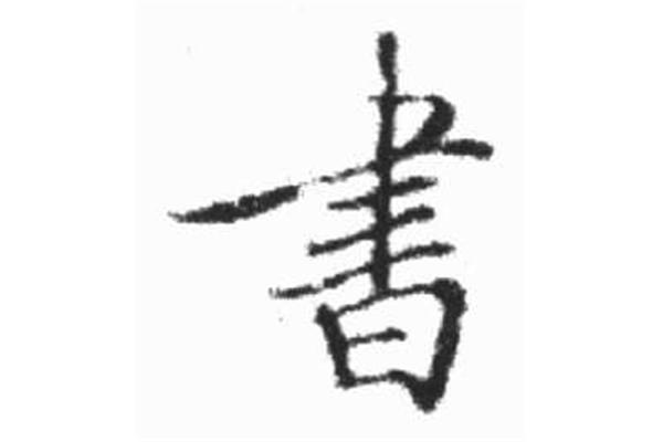 書(shū)字的行書(shū)寫(xiě)法圖片