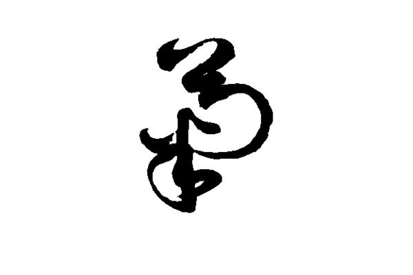 藥字行草書(shū)怎樣寫(xiě),草書(shū)怎么寫(xiě)?