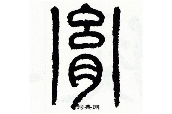 胤的篆書(shū),如何寫(xiě)立體篆書(shū)