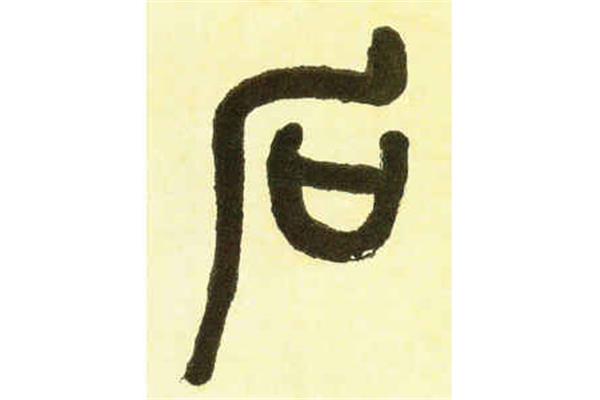 石字篆書(shū)怎么行筆,如何寫(xiě)篆書(shū)