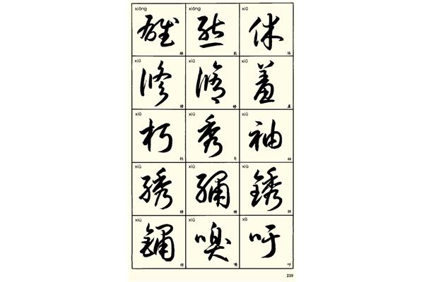 熊字草書