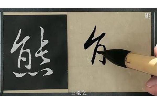 熊字草書