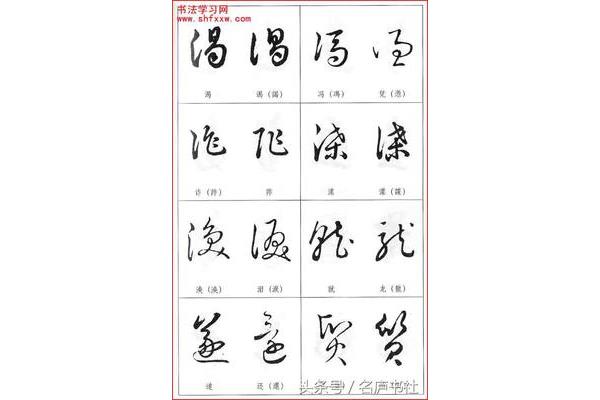 熊字草書