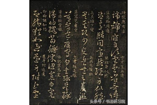 熊字草書