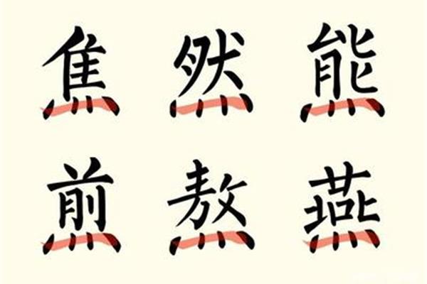 熊字草書