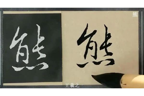 草書(shū)字不認(rèn)識(shí)1）張】字硬筆草書(shū)寫(xiě)法2